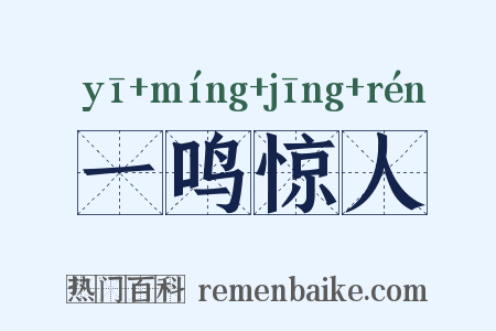 一鸣惊人是什么意思的图片
